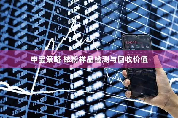 申宝策略 铱粉样品检测与回收价值