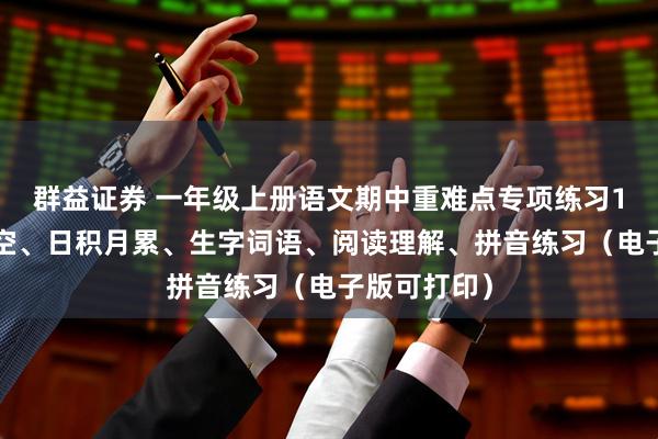 群益证券 一年级上册语文期中重难点专项练习17天课文填空、日积月累、生字词语、阅读理解、拼音练习(电子版可打印)